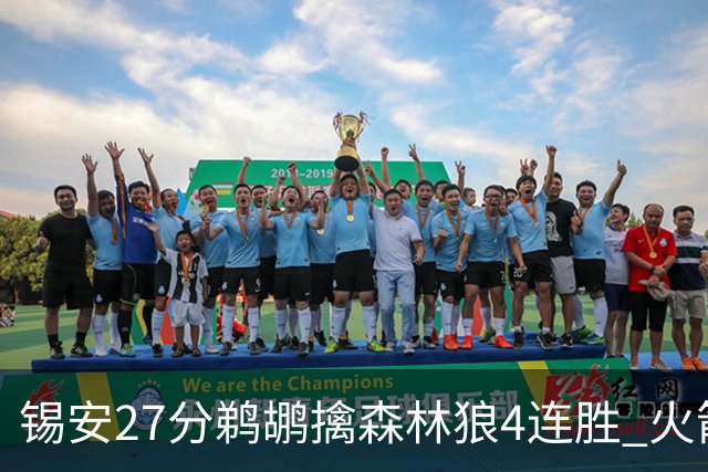 锡安27分鹈鹕擒森林狼4连胜 火箭送篮网5连败