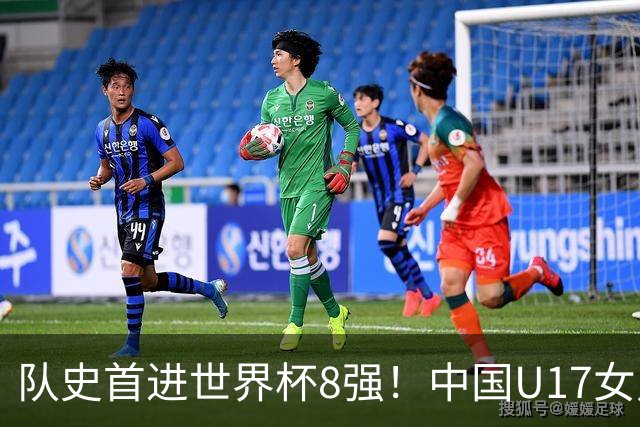 队史首进世界杯8强！中国U17女足点球大战4比3淘汰法国 牛子琪2扑点