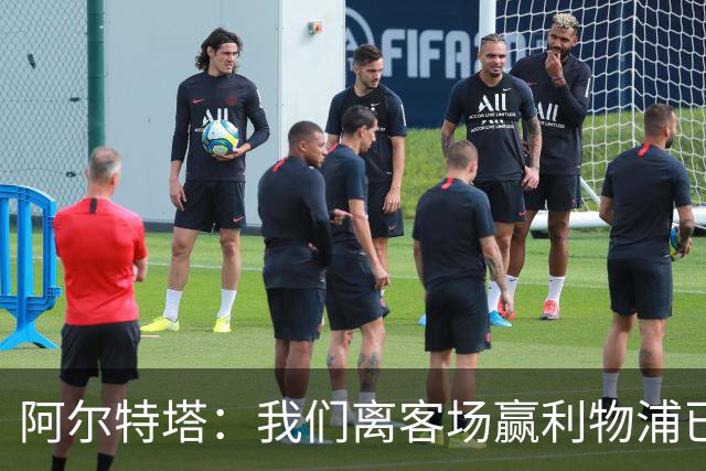 阿尔特塔：我们离客场赢利物浦已经很近，但总是差那么一口气