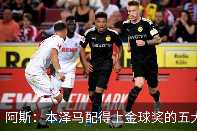 阿斯：本泽马配得上金球奖的五大理由