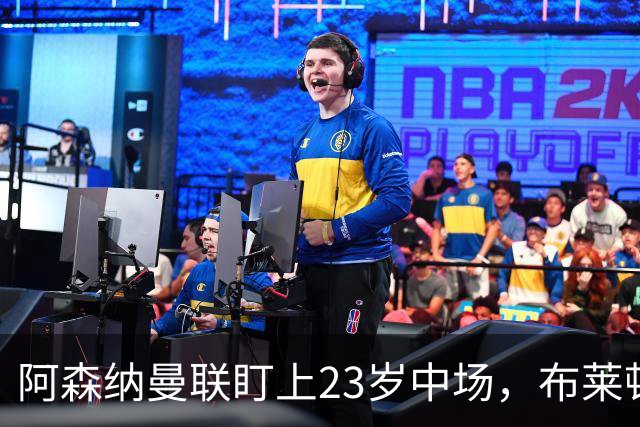 阿森纳曼联盯上23岁中场，布莱顿却想先续约