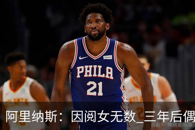 阿里纳斯：因阅女无数 三年后偶遇曾经的网红美女根本没认出她