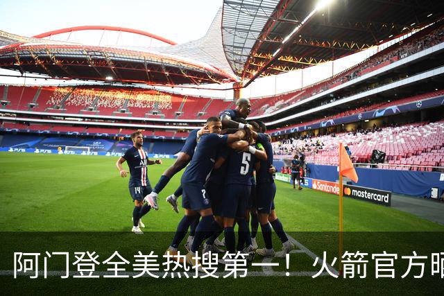阿门登全美热搜第一！火箭官方晒封盖文班世纪之画 队记高呼太爱了