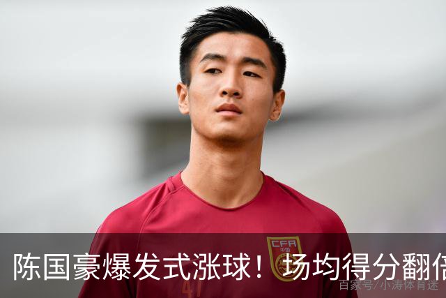 陈国豪爆发式涨球！场均得分翻倍+胜利值队内第一，冲最具进步奖