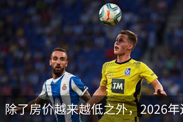 除了房价越来越低之外，2026年还将迎来4大“贬值潮”！