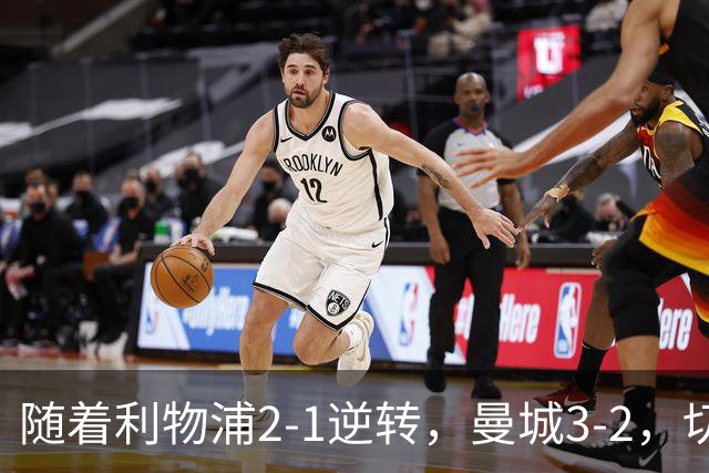 随着利物浦2-1逆转，曼城3-2，切尔西2-0埃弗顿，英超积分榜更新