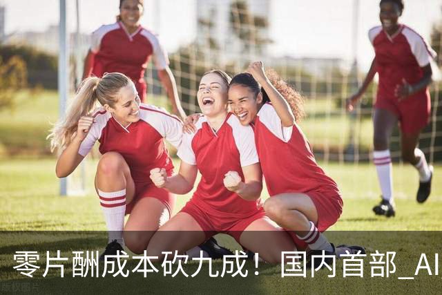 零片酬成本砍九成！国内首部 AI 院线大片公映，演员未来还有活路吗