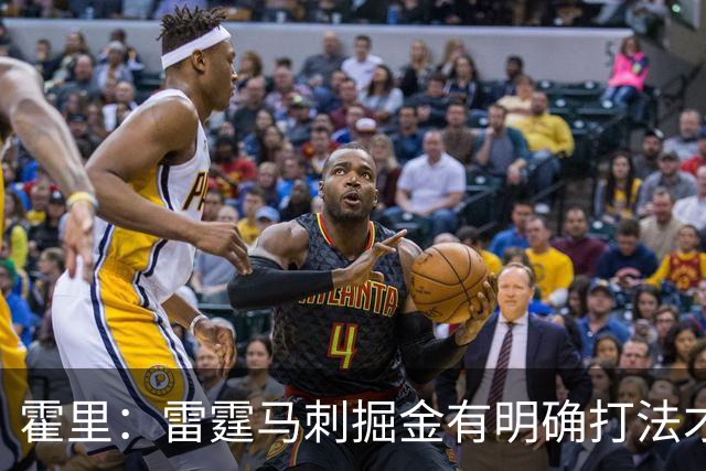 霍里：雷霆马刺掘金有明确打法才能保持稳定 森林狼还不值得信任