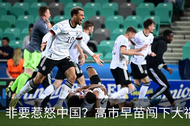 非要惹怒中国？高市早苗闯下大祸，中方不再忍耐，这日方自找的！