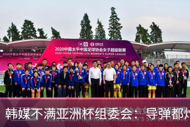 韩媒不满亚洲杯组委会：导弹都炸机场了 还按计划办赛？