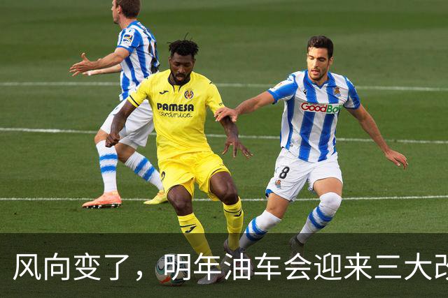 风向变了，明年油车会迎来三大改变，油粉可以再等等