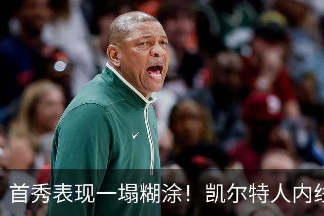 首秀表现一塌糊涂！凯尔特人内线新援对自己的表现也很不满意？