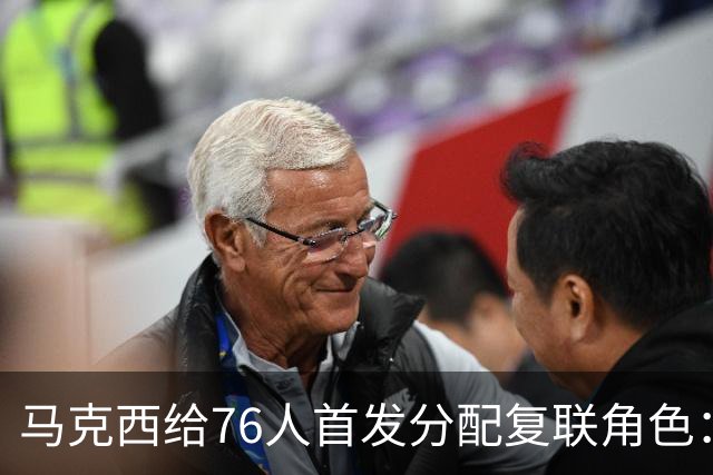 马克西给76人首发分配复联角色：詹姆斯是美队，恩比德是浩克