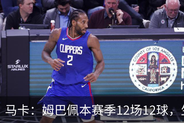 马卡：姆巴佩本赛季12场12球，生涯对巴萨已进8球，周末准备发威