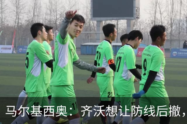 马尔基西奥：齐沃想让防线后撤，国米后场不够统一