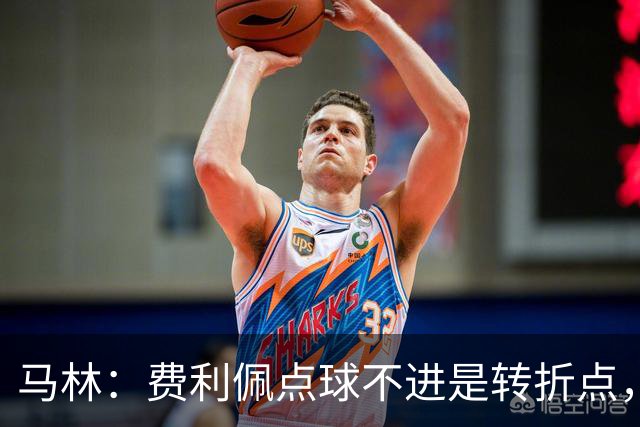 马林：费利佩点球不进是转折点，蓉城丢球后心态崩溃打法太简单