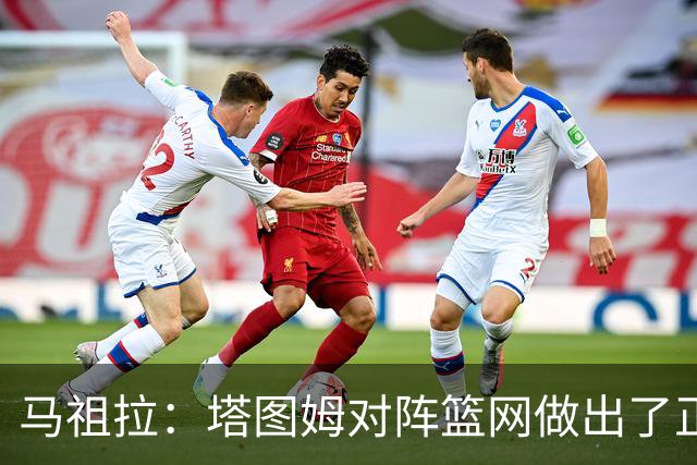 马祖拉：塔图姆对阵篮网做出了正确判断 那球也可能传给普里查德