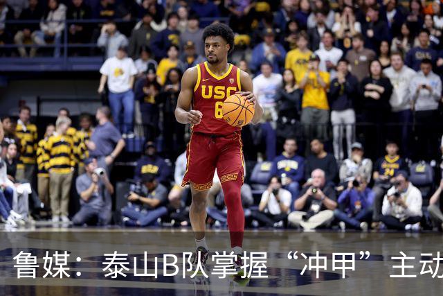 鲁媒：泰山B队掌握“冲甲”主动权，若最后两轮连胜将获中乙冠军