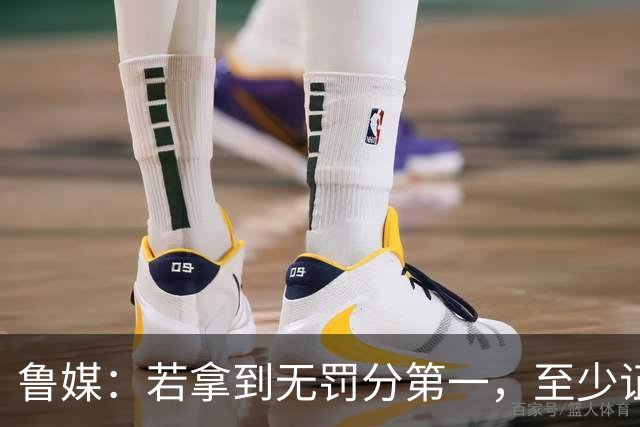 鲁媒：若拿到无罚分第一，至少证明泰山实力仍具备争冠的条件