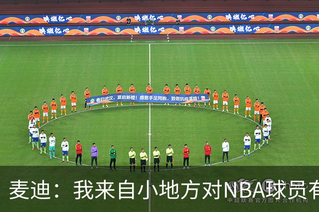 麦迪：我来自小地方对NBA球员有滤镜，接触后才发现不过如此