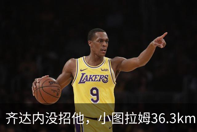 齐达内没招他，小图拉姆36.3km/h跑出国米赛季最快