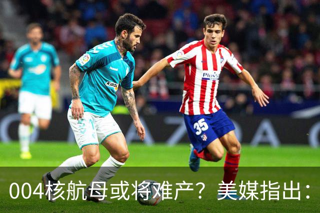 004核航母或将难产？美媒指出：中国不仅没实力造，也没必要造！