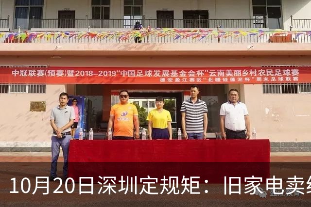 10月20日深圳定规矩：旧家电卖给谁，无证回收最高罚50万