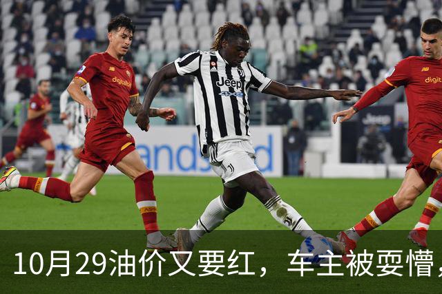 10月29油价又要红，车主被耍懵，92 号、95 号汽油每升多少钱新消息？