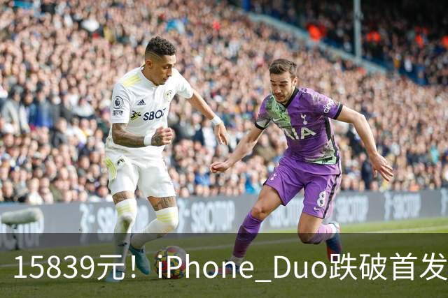 15839元！iPhone Duo跌破首发价，黄牛价也开始崩盘了