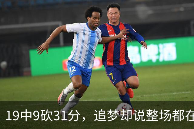 19中9砍31分，追梦却说整场都在教他打球