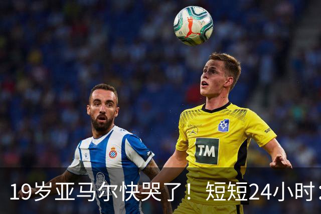 19岁亚马尔快哭了！短短24小时：输给皇马 无缘金球 一脸失望