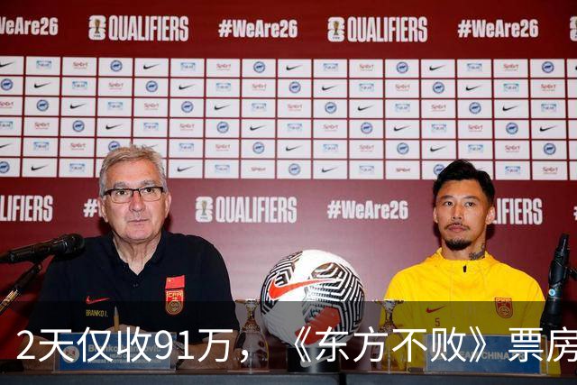 2天仅收91万，《东方不败》票房惨淡，基努里维斯把李连杰打懵了