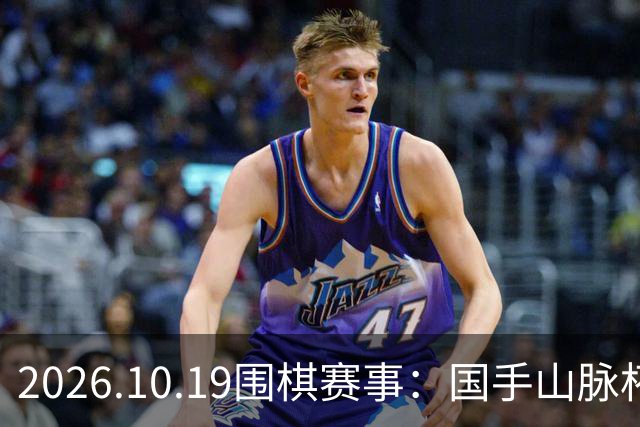 2026.10.19围棋赛事：国手山脉杯王星昊晋级半决赛，将战申真谞