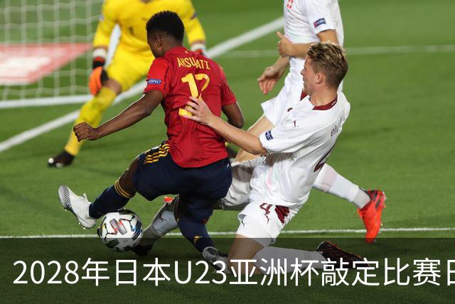 2028年日本U23亚洲杯敲定比赛日程 12队争夺2个奥运席位