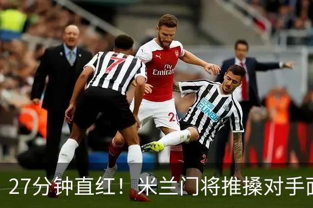 27分钟直红！米兰门将推搡对手面部，VAR确认判罚