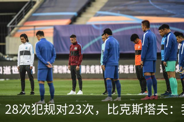 28次犯规对23次，比克斯塔夫：我们身体对抗都在规则之内