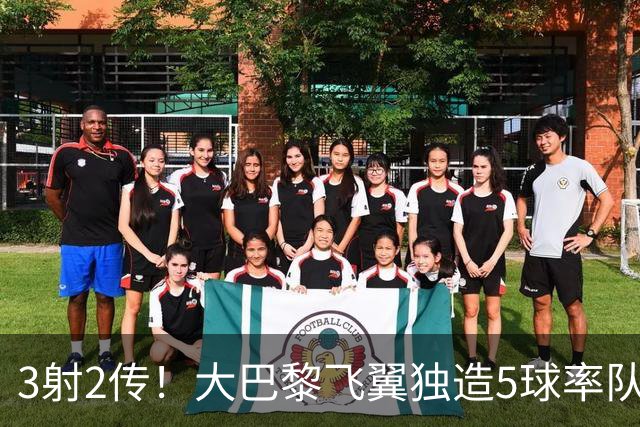 3射2传！大巴黎飞翼独造5球率队逆转大胜，谁说后卫不能成主角