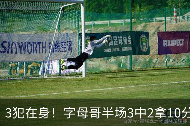 3犯在身！字母哥半场3中2拿10分 罚球8中6