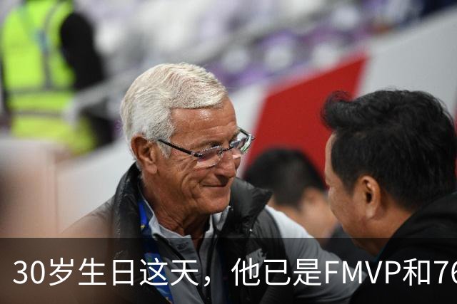 30岁生日这天，他已是FMVP和76人球员