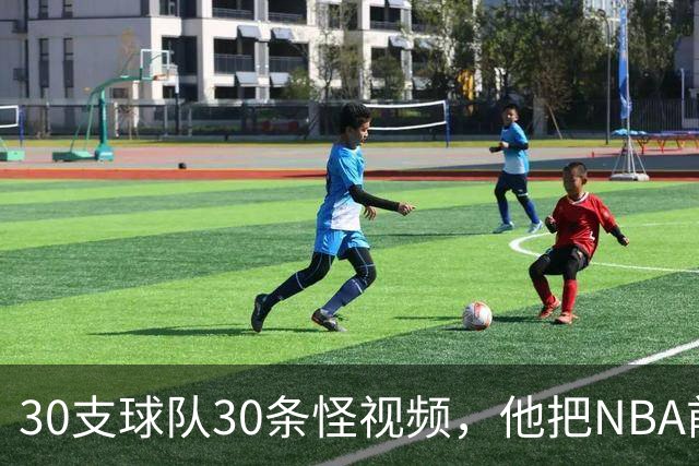 30支球队30条怪视频，他把NBA前瞻拆成了碎片