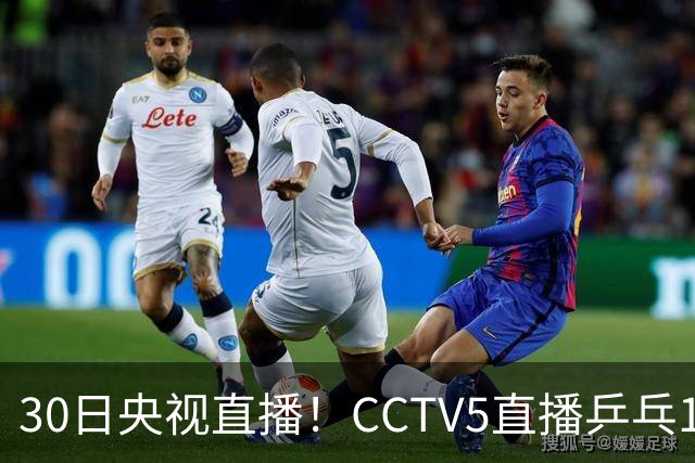 30日央视直播！CCTV5直播乒乓1/8决赛，CCTV5+直播CBA浙江和上海