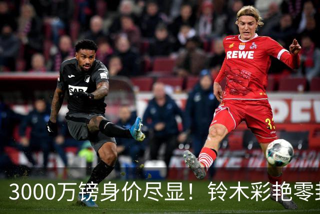 3000万镑身价尽显！铃木彩艳零封纽卡获评全场最佳