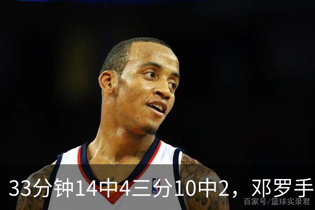 33分钟14中4三分10中2，邓罗手感冰凉正负值-15