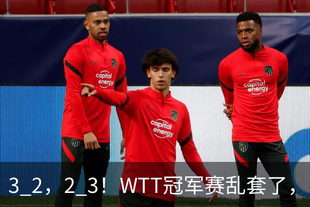 3 2，2 3！WTT冠军赛乱套了，两将大逆转，松岛辉空险些翻车，国乒连胜