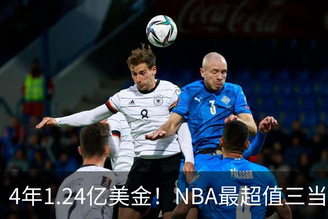 4年1.24亿美金！NBA最超值三当家，森林狼被低估了