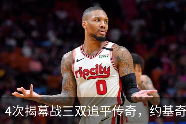 4次揭幕战三双追平传奇，约基奇再拿一次就独占历史第一