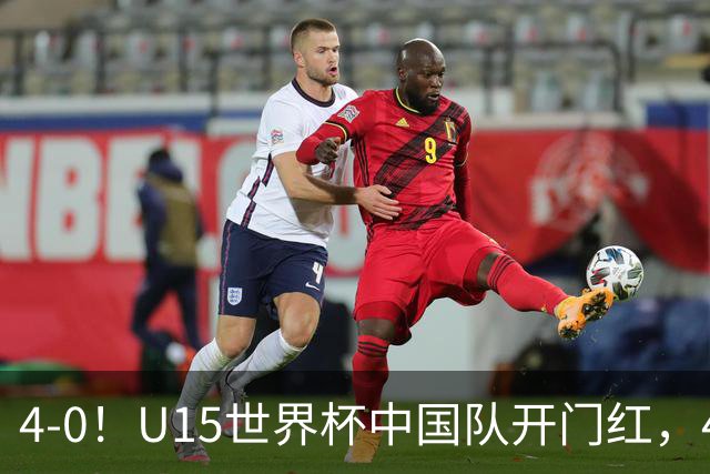 4-0！U15世界杯中国队开门红，4球大胜非洲劲旅，一日双赛战日本