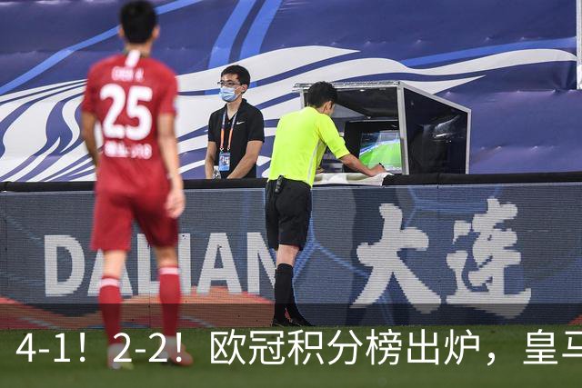 4-1！2-2！欧冠积分榜出炉，皇马连胜位居第四，阿森纳战平拜仁