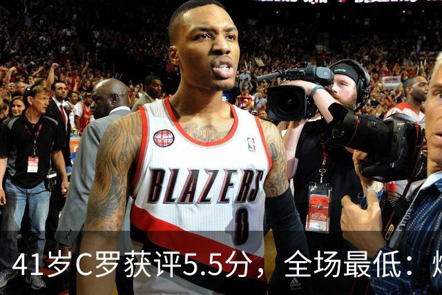 41岁C罗获评5.5分，全场最低：爆射失点，现场视角还原，太离谱了