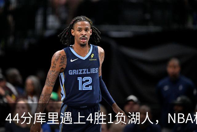 44分库里遇上4胜1负湖人，NBA杯首日就碰上了